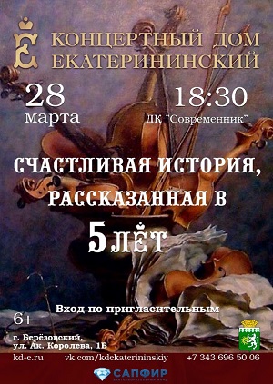Концерт Екатерининского оркестра к 5-летию музыкального коллектива.